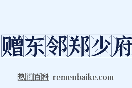 赠东邻郑少府是什么意思的图片